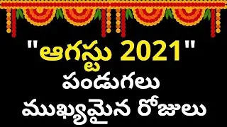 August 2021 Telugu Calendar | Important Day In August 2021 | telugu calendar 2021 August