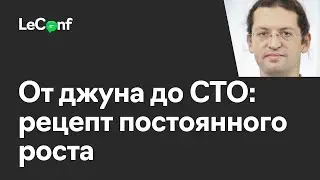 Артур Дробинский | От джуна до СТО или рецепт постоянного роста