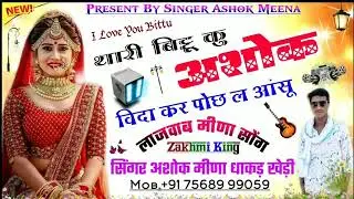 (13)हकीकत स्टोरी-:-थारी बिट्टू कु अशोक विदा कर||Thari Bittu Ku Ashok Vida Kar||Singer Ashok Meena