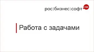 Работа с задачами в РосБизнесСофт CRM
