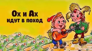 Ох и Ах идут в поход.    Рисованный мультипликационный фильм 1977 года.