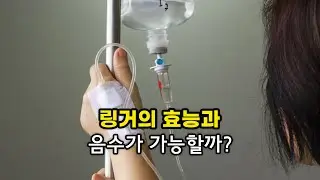 링거를 맞으면 왜 힘이 날까?