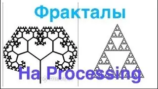 Фракталы на Processing