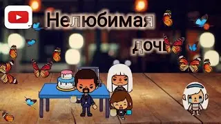 Нелюбимая дочь 6 ТокаБока/Unloved daughter Toca Boca/ Бока#tocaboca #tocalifeworld