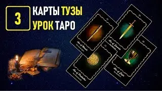 Обучение Таро в Академии Константина Манолиса - Урок 3. Карты Тузы (Видеокурс).
