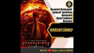 ОППЕНГЕЙМЕР   РУССКИЙ ТРЕЙЛЕР 2023