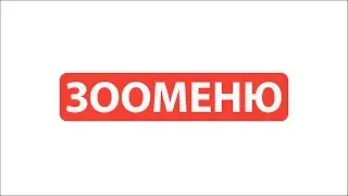 ЗООМЕНЮ - корма и средства ухода для собак