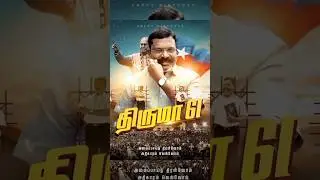 தொல் திருமாவளவன் பிறந்தநாள் WHATSAPP STATUS VIDEO TAMIL 2023 #shortvideo #viralvideo #shorts