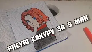 Рисую Сакуру из Наруто за 5 мин!!!!!