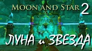 Луна и Звезда (сюжетный мод к 