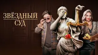 Звездный суд (сериал 2023) 1 сезон | Трейлер