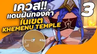 Genshin impact - เควส | แดนฝันทองคำ |ในเขต KHEMENU TEMPLE  EP 3