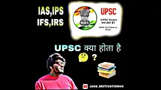 UPSC EXAM KYA HOTA HAI ? // यूपीएससी परीक्षा क्या होती हे 🤔 ?