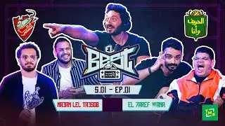الحلقة الأولى | El Best