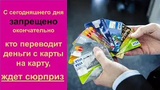 С сегодняшнего дня запрещено окончательно. НЕЖДАНЧИК для всех, кто переводит деньги с карты на карту