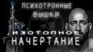 ПСИХОТРОННЫЕ ВЫШКИ / ИЗОТОПНОЕ НАЧЕРТАНИЕ / биометрия