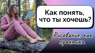 Рисование для всех, кто хочет услышать истинные желания и познакомится с собой | Практика для души