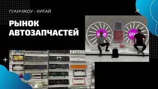 Рынок автозапчастей в Гуанчжоу. Китай