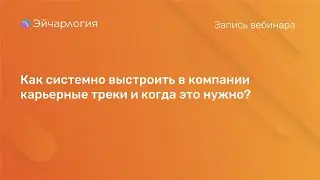 Как системно выстроить в компании карьерные треки и когда это нужно?