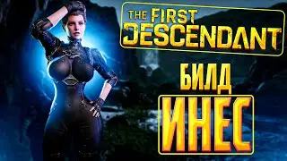 ИНЕС ОДИН БИЛД - THE FIRST DESCENDANT  |ГАЙД, ИСТОРИЯ| 