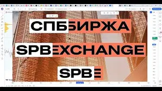 Обзор акции СПБ.