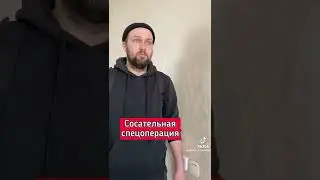"Сосательная спецоперация"