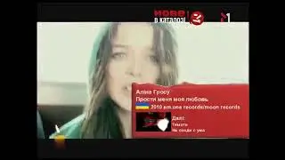Алина Гросу - Прости меня моя любовь - М1