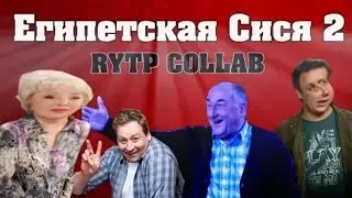 Воронины RYTP | Египетская Сися