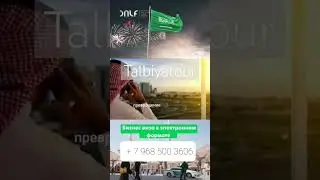 Виза в Саудовскую Аравию за 1 день. Пишите нам на ватсап + 7 968 500 36 06 . Виза на 5 лет и 1 год
