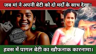 जब मां ने अपनी बेटी को दो मर्दों के साथ देखा || हैदराबाद की एक शातिर बेटी की कहानी || #crimestory
