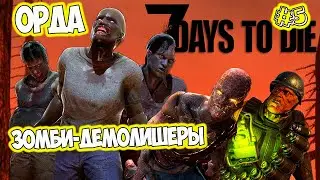 7 Days to Die 100+ этап игры орда в коопе