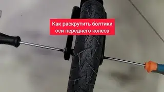 How to loosen the front wheel axle screws