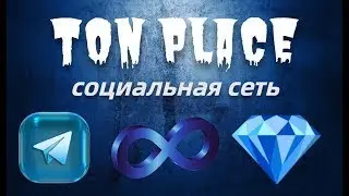 Соцсеть TON PLACE  Заработок криптовалюты