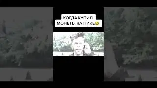 МЕМ : Когда купил монеты на пике 