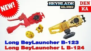 Новые Бэйблэйд Лаунчеры Long BeyLauncher B-123 и Long BeyLauncher L B-124. Интернет обзор от DenKa