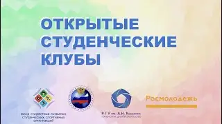 Открытые студенческие клубы (ONLINE)