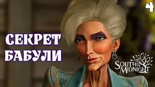 Грязный секрет бабки Банни! South of Midnight #4