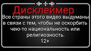 Маппинг Кантриболлс (Будуещее нескольких стран)|| Ч.3