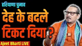 Haryana: Congress Infighting & Girlfriend Politics | AAP's New Drama | Ajeet Bharti LIVE