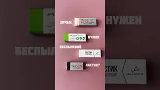 Беспылевые ластики, какой лучше?