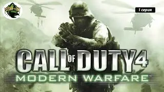 Проходим игру Call of Duty 4: Modern Warfare (PC) |  Зов долга 4: Современная война (ПС). 1 серия.
