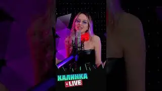 Всех с Рождеством! Доели салатики?  #cover #кавер #music #kalinkalive #закулисье  #live  #стрим