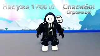Нас уже 1700 !!! :3