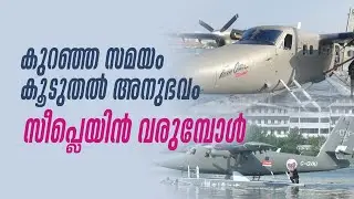 താങ്ങാവുന്ന നിരക്കിൽ അതിശയിപ്പിക്കുന്ന അനുഭവം; ടൂറിസത്തിന്റെ വെളിച്ചം ഉൾനാടുകളിലേക്കും | Seaplane