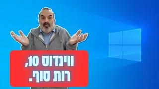 תתכוננו, הסוף של ווינדוס 10 מתקרב...
