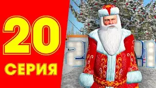 ЖИЗНЬ БОМЖА в CRMP #20 - НОВОГОДНЕЕ ОБНОВЛЕНИЕ