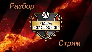 Разбор турнира Arena Chapmpionship 3 (MTG Arena) #стрим