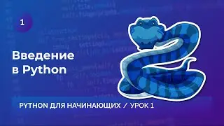 Урок 1. Введение в Python.