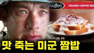 정녕 이걸 군대에서 만들었다는 겁니까ㅣ스타우퍼 크림드 칩드 비프