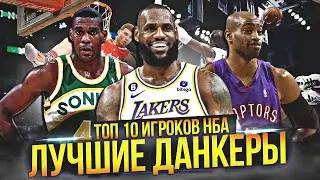 ЛУЧШИЕ ДАНКЕРЫ В ИСТОРИИ НБА | ТОП 10 